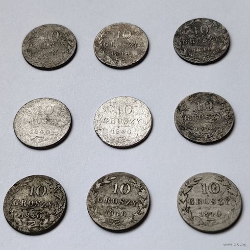 10 грошей 1840. 9 штук