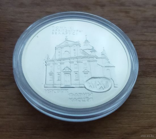Беларусь 1 рубль, 2005 Памятники архитектуры Беларуси - Фарный костёл в Несвиже.