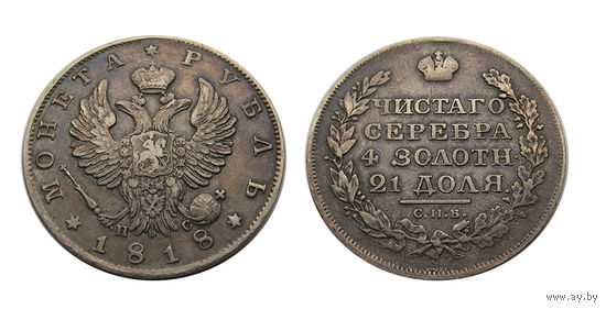 1 рубль 1818 СПБ ПС отличный!