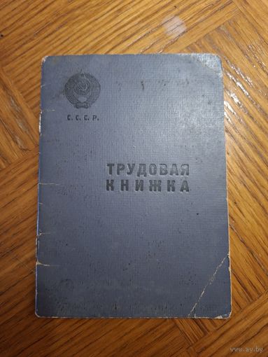 Трудовая книжка ,не заполненная