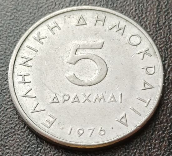 Греция 5 драхм, 1976     ( 1-7-2 )
