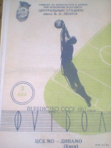 03.05.1957--ЦСКА МО Москва--Динамо Киев