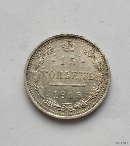 15 копеек 1915 года