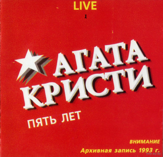 Агата Кристи Пять Лет