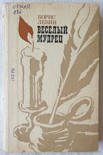 Веселый мудрец | Левин Борис Наумович | Пробуждение грозы | Особая миссия | Ученая республика | Котляревский