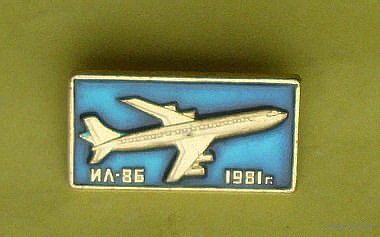 ИЛ-86. Т-16.