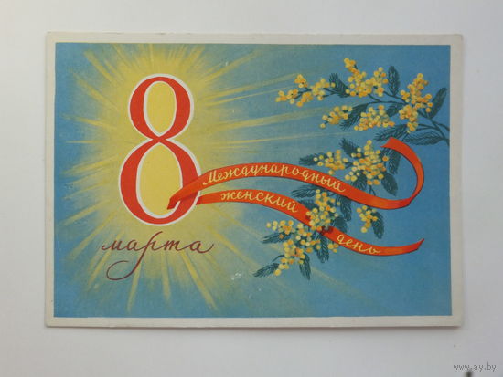 Киселев 8 марта 1959   10х15 см