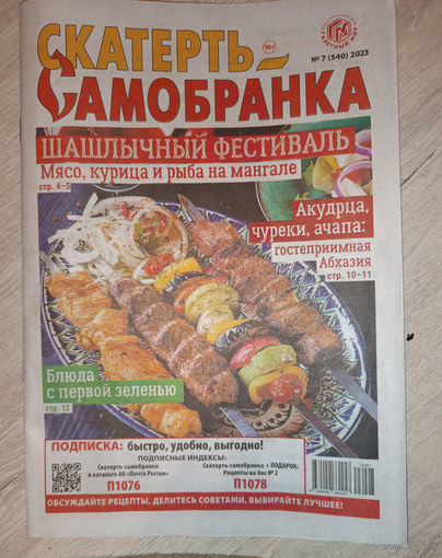 Скатерть-самобранка, 7, 2023