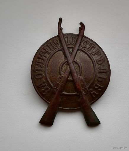 Знак. ЗА ОТЛИЧНУЮ СТРЕЛЬБУ.Знак не чищен.