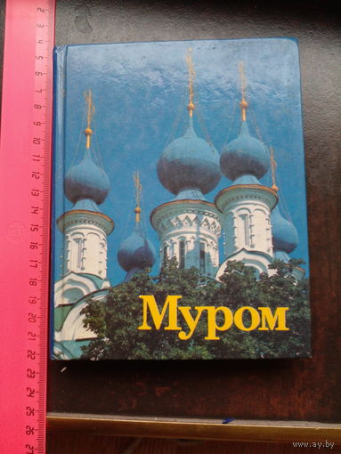 Муром. Памятники архитектуры и искусства Альбом. Фото Н. Самсоненко, С. Тартаковского, В. Кравчука. Беспалов Н. (автор-составитель)