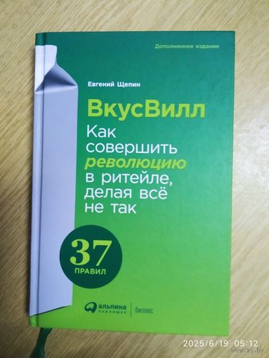 ВкусВилл: Как совершить революцию в ритейле, делая всё не так / Евгений Щепин.