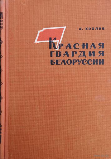 Красная гвардия Белоруссии в борьбе за власть Советов (март 1917 - март 1918 гг.)