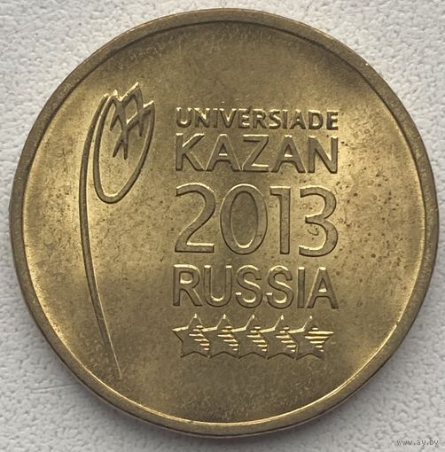 Россия 10 рублей 2013 г. Универсиада Казань. Эмблема