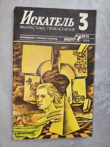 Приложения к журналу ЦК ВЛКСМ "Искатель" 3/1989