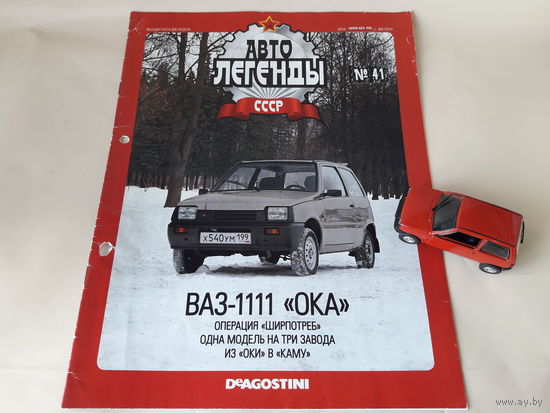 ВАЗ-1111 "Ока" Деагостини 1:43 Автолегенды СССР Deagostini Жигули
