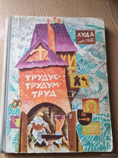 Трудус-трудум-труд\010