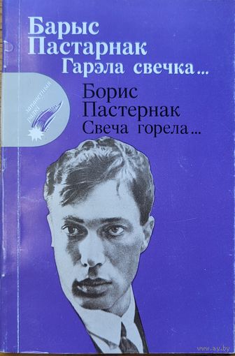 Барыс Пастэрнак Гарэла свечка