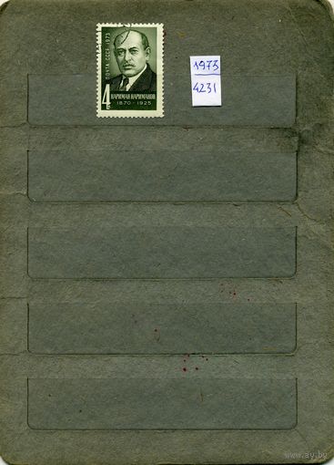 СССР, 1973, НАРИМАНОВ   , серия 1м