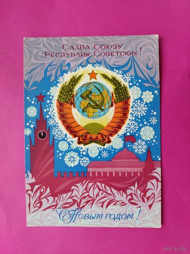 С новым годом! Чистая. 1972 года. Арцименев. 2637.