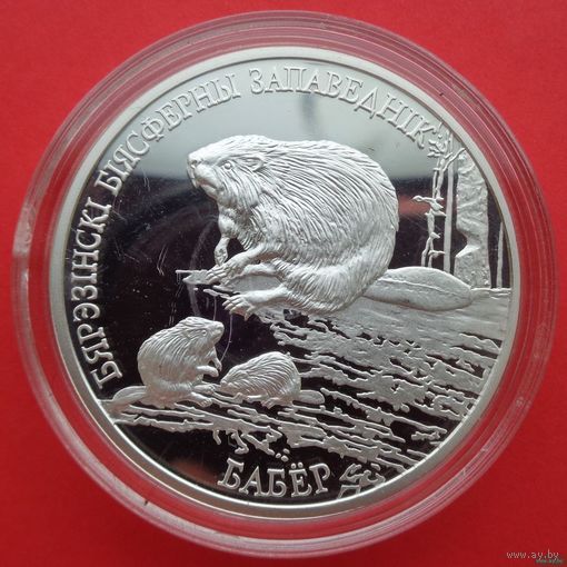 ТОРГ! СОСТОЯНИЕ! 20 рублей Березенский биосферный заповедник. Бобр. 2002! РЕДКОСТЬ! ВОЗМОЖЕН ОБМЕН!