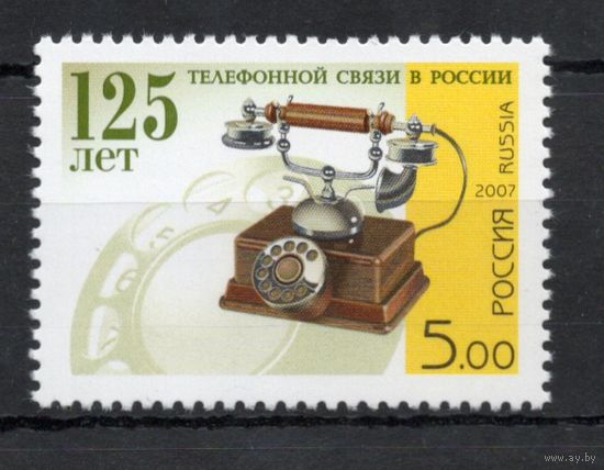 Россия 2007. 125 лет телефонной связи в России. 1 марка 1182 (632)