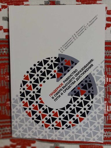 Гендерное равенство в сфере высшего образования: пути и средства достижения.