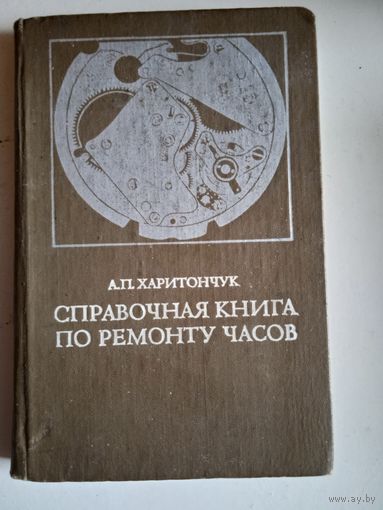 Справочная книга по ремонту часов