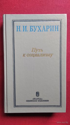 Н.И. Бухарин  Путь к социализму. Избранные произведения