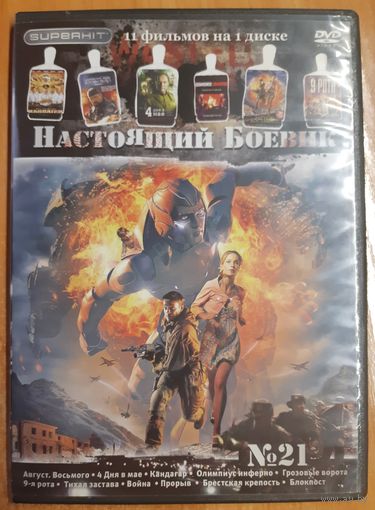 Диск "Настоящий боевик" номер 21 (11 фильмов)