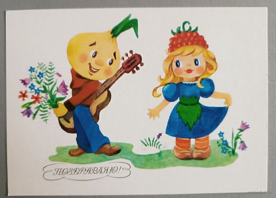 Поздравляю! В.Зеленина, чистая, 1986г.