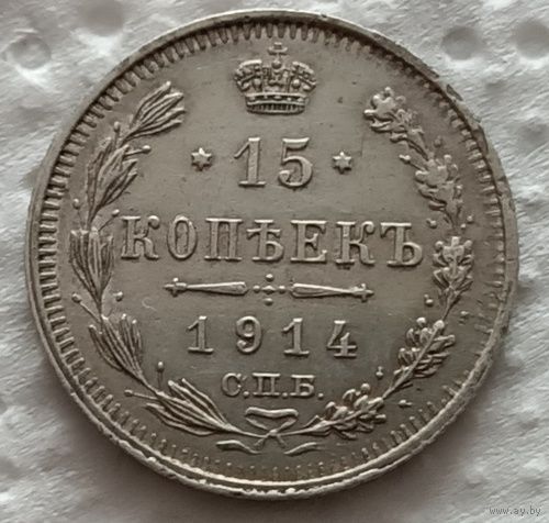 15 копеек 1914