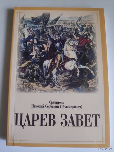 Святитель Николай Сербский (Велимирович). Царев Завет.