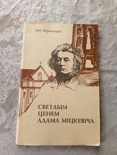 . Леў Мірачыцкі - Светлым ценем Адама Міцкевіча\054