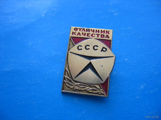 Отличник качества(ммд)