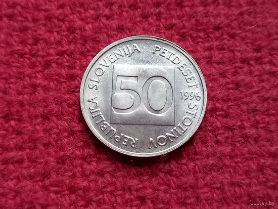 Словения 50 стотинов 1996 г. Ал-5