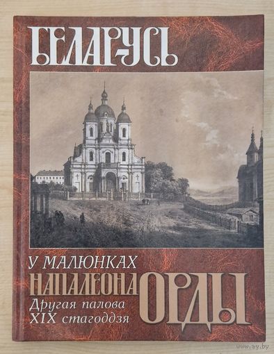 Беларусь у малюнках Напалеона Орды. Другая палова XIX стагоддзя. 2001 год.