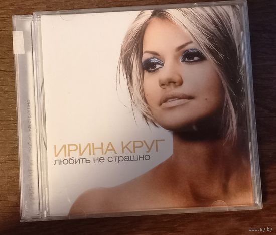 Ирина Круг – Любить Не Страшно