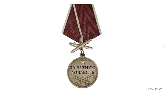 Медаль За ратную доблесть с мечами реплика