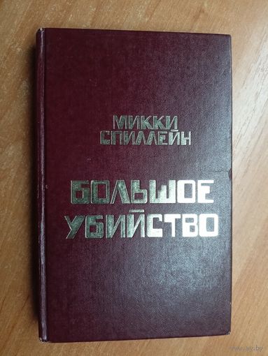 Микки Спиллейн "Большое убийство"