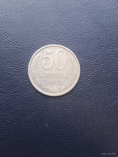 50 копеек 1982. Хорошее состояние. С 1 рубля