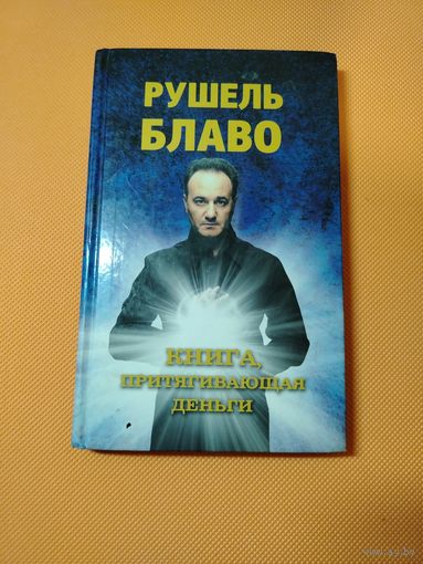 Рушель Блаво