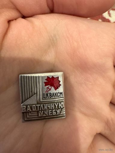 ЦК ВЛКСМ за отличную учебу значок