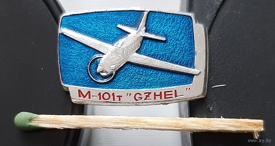 М-101т Гжель. Ав-54