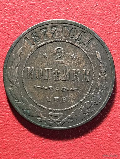 2 копейки 1877г.