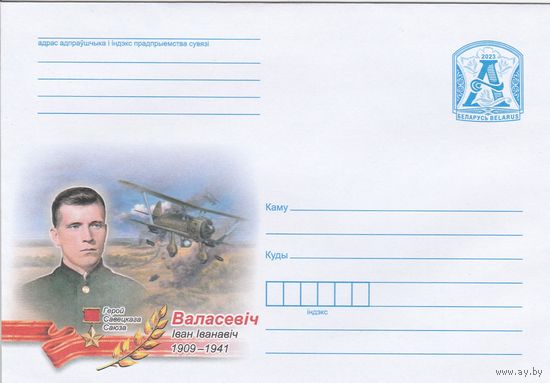 Беларусь 2023 ХМК Волосевич Герой Советского союза (к1а)