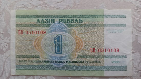 1 рубль 2000 серия БВ самая редкая