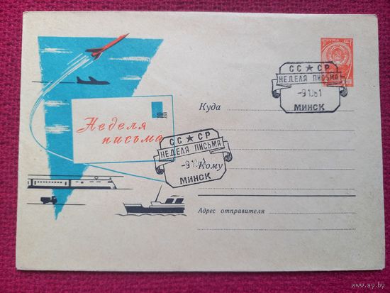 Конверт ХМК. Неделя письма. Лесегри 1961 г. СГ Минск.