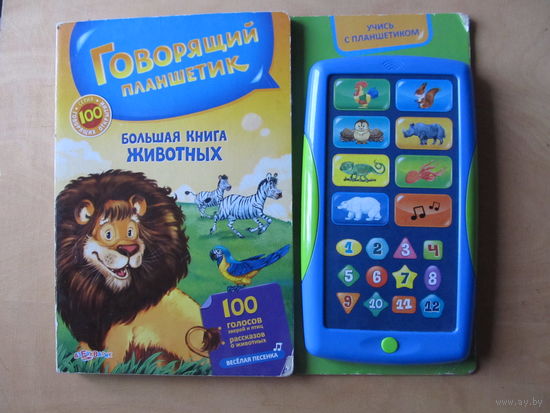 Большая книга животных (Говорящий планшетик)(Батарейки не прилагаются)