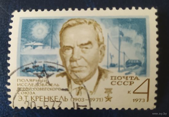 СССР 1973г. 70л рожд. Кренкель, клей.