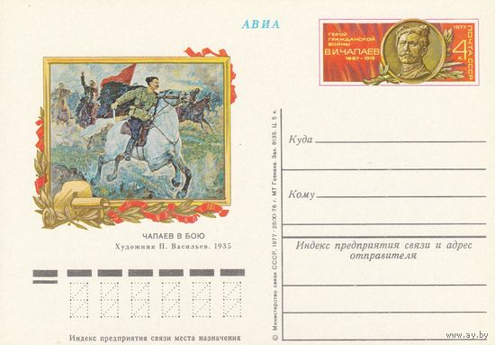 СССР 1977 ПК с ОМ 90-летие со дня рождения В. И. Чапаева, героя Гражданской войны (к3)